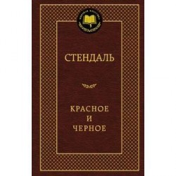 Красное и черное