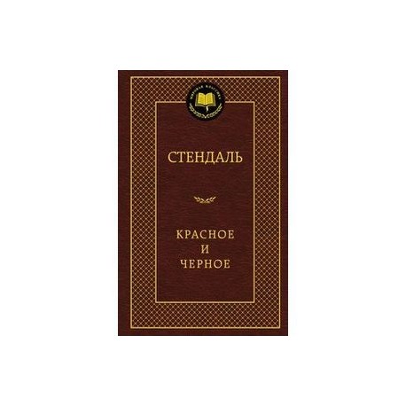 Красное и черное