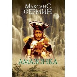 Амазонка