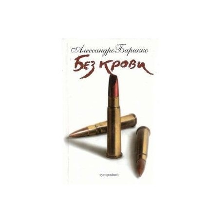 Без крови