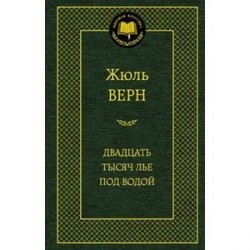 Двадцать тысяч лье под водой