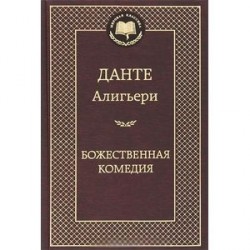 Божественная комедия