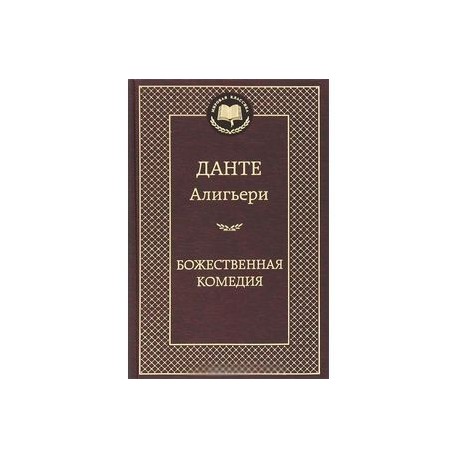 Божественная комедия