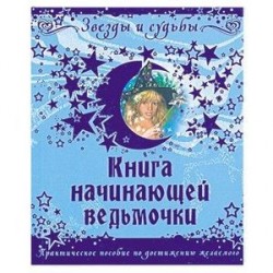 Книга начинающей ведьмочки
