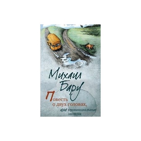 Повесть о двух головах,или провинциальные записки