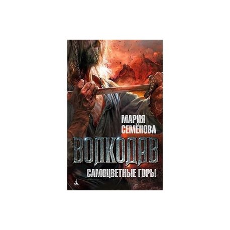 Волкодав. Самоцветные горы
