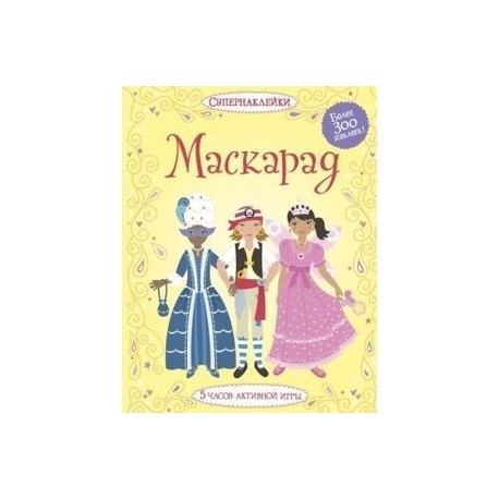 Маскарад