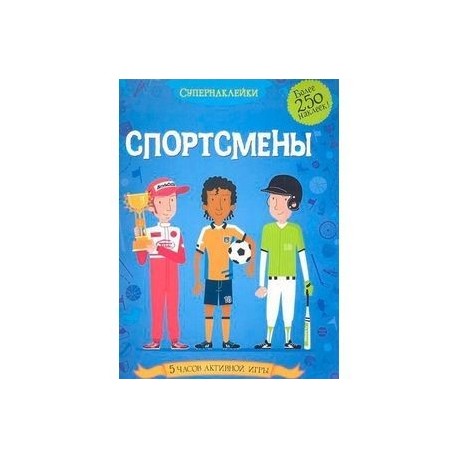 Спортсмены