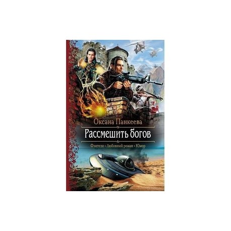 Рассмешить богов