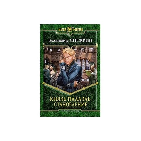 Князь Палаэль. Становление