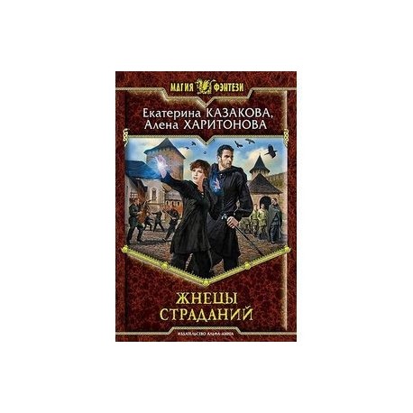 Жнецы страданий
