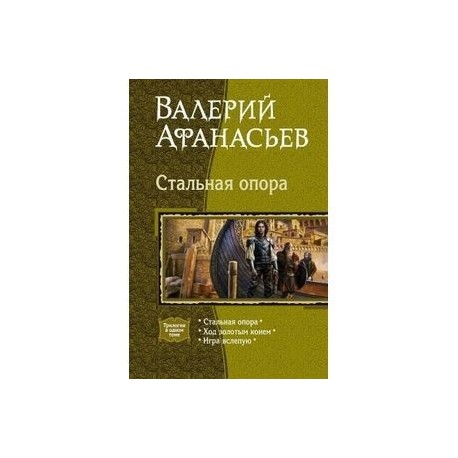 Стальная опора. Ход золотым конем. Игра вслепую