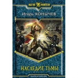 Наследие тьмы