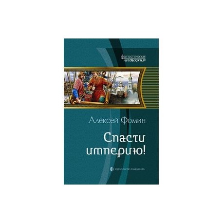 Спасти империю!