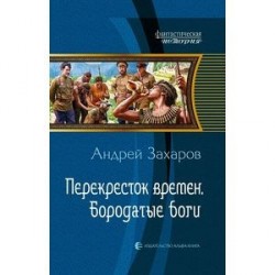 Перекресток времен. Бородатые боги