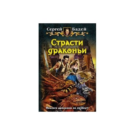 Страсти драконьи