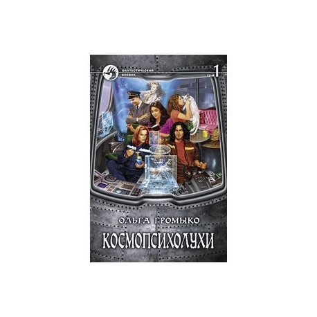 Космопсихолухи. Том 1