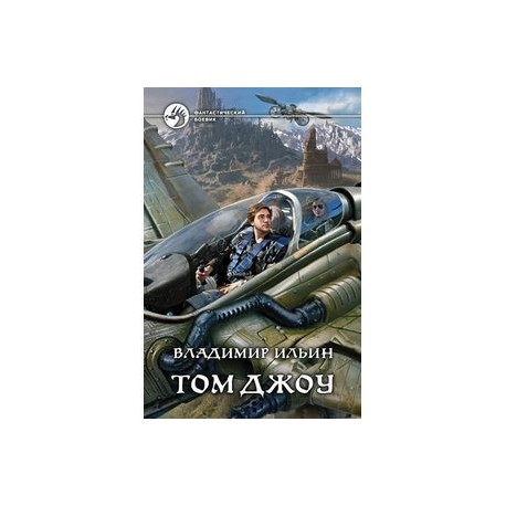 Том Джоу