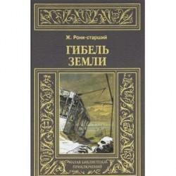 Гибель Земли