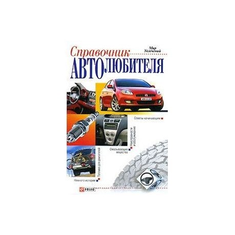 Справочник автолюбителя