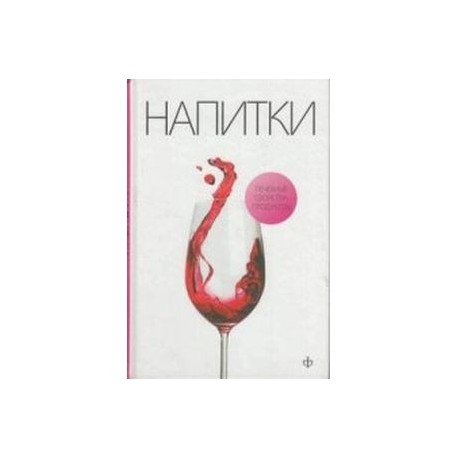 Напитки на нашем столе