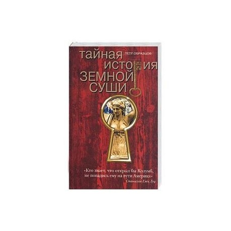 Тайная история земной суши