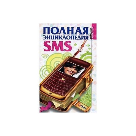 Полная энциклопедия SMS