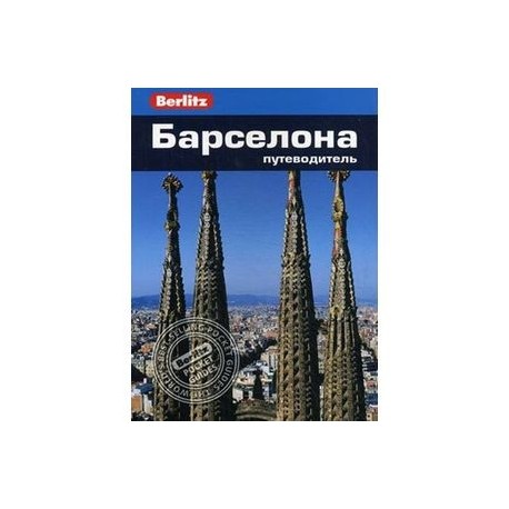 Барселона. Путеводитель