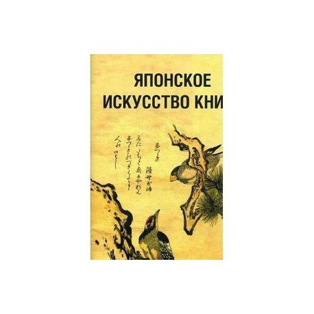 Японское искусство книги. VII-XIX века