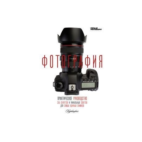 Фотография. Практическое руководство