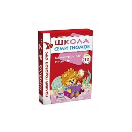 Полный годовой курс. Для занятий с детьми от 6 до 7 лет (комплект из 12 книг)