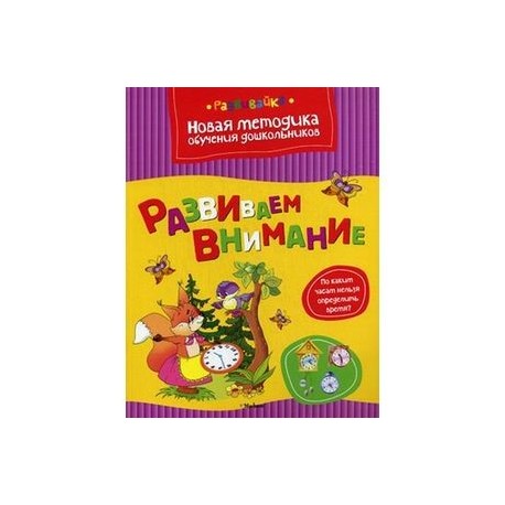 Развиваем внимание