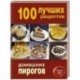 100 лучших рецептов домашних пирогов
