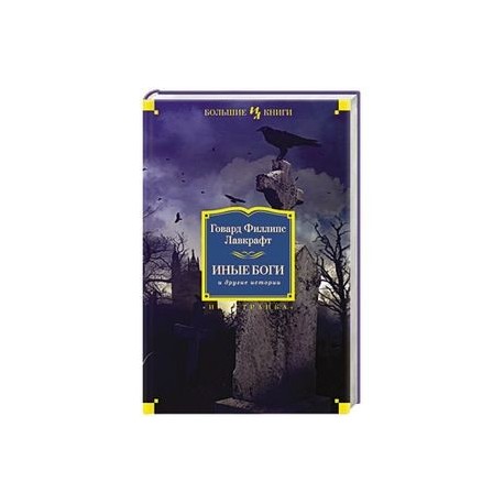 Иные боги и другие истории