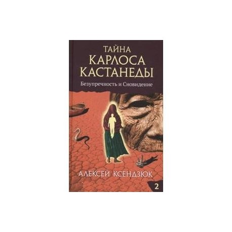 Тайна Карлоса Кастанеды.Часть 2. Безупречность и сновидение
