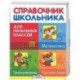 Справочник школьника для начальных классов. Русский язык. Матматика. Природоведение
