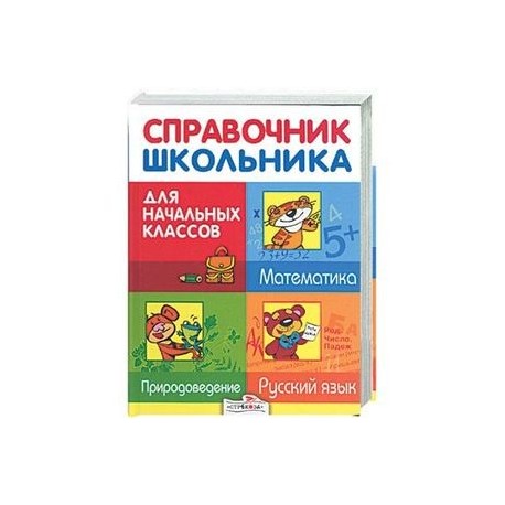 Справочник школьника для начальных классов. Русский язык. Матматика. Природоведение