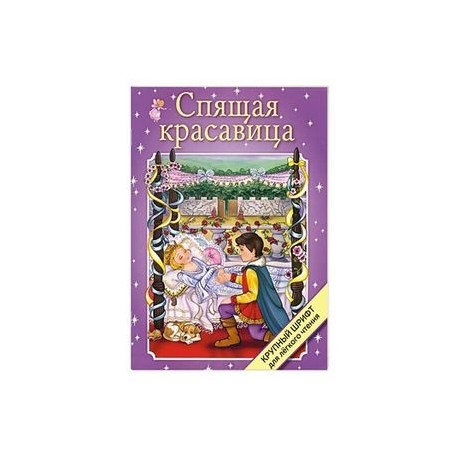 Спящая красавица