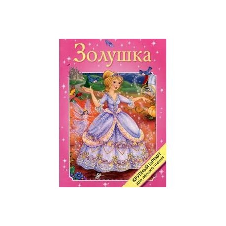 Золушка