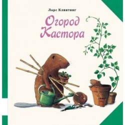 Огород Кастора