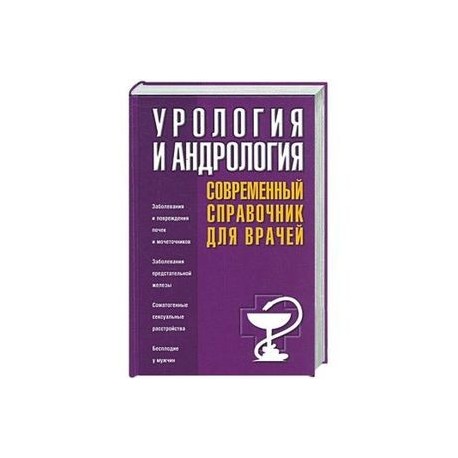 Купить урология. Книги урология 2021. Андрология учебник. Практическая андрология. Клиническая андрология книга.