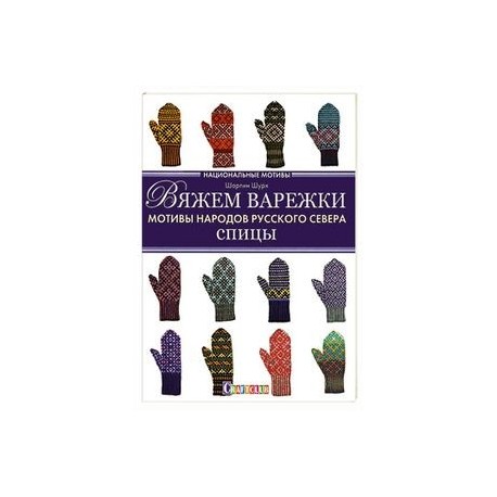 Вяжем варежки.Мотивы народов русского севера.Спицы