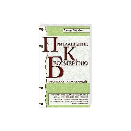 Приглашение к бессмертию