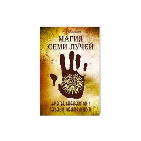 Магия семи лучей. Качества, харакетристики и тенденции развития личности