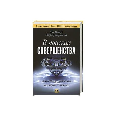 В поисках совершенства. Уроки самых успешных компаний Америки