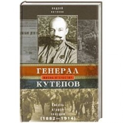 Генерал Кутепов. Гибель Старой гвардии: в 2­х книгах. Книга 1: Генерал Кутепов. Новые факты и документы. Л