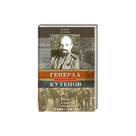 Генерал Кутепов. Гибель Старой гвардии: в 2­х книгах. Книга 1: Генерал Кутепов. Новые факты и документы. Л