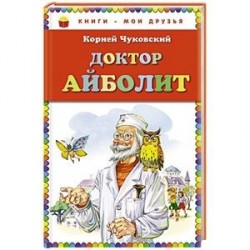 Доктор Айболит