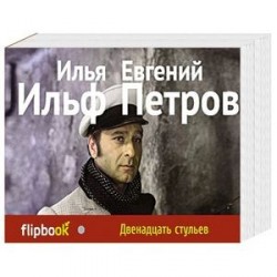 Двенадцать стульев