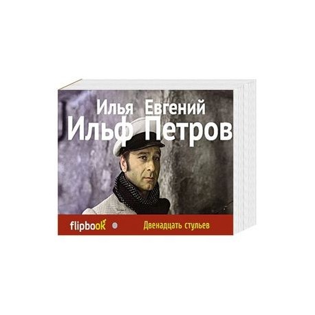 Двенадцать стульев